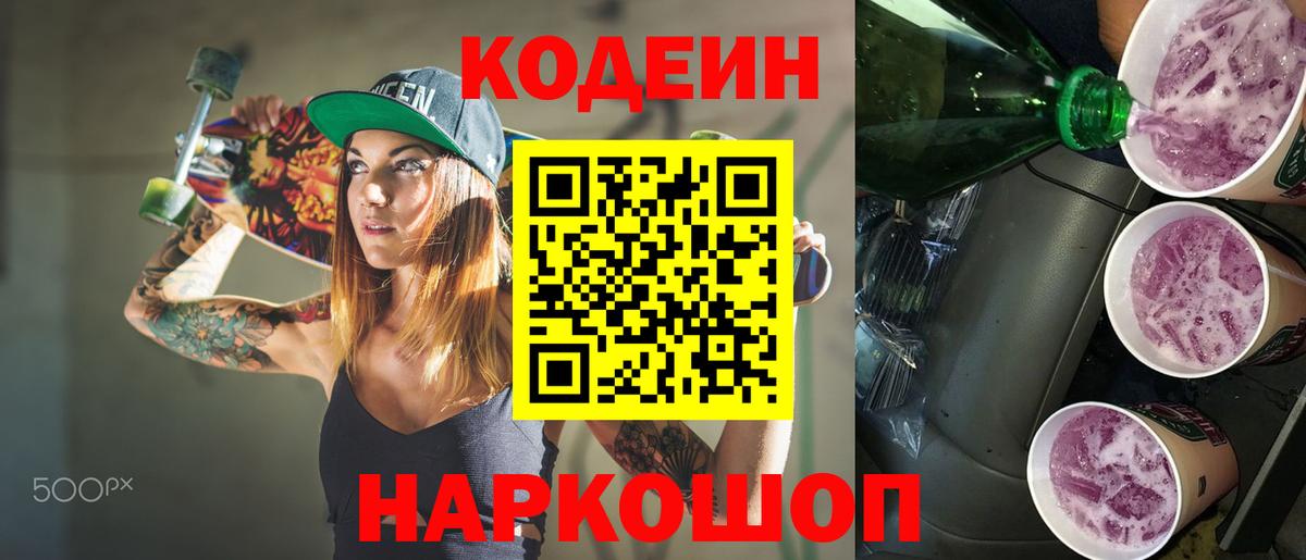 Тверь  Codein напиток Lean (лин)  Вход с VPN  Кодеин Purple Drank 